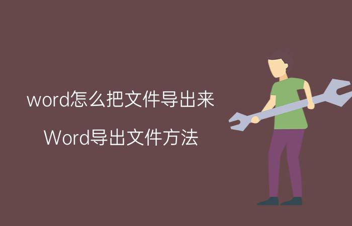 word怎么把文件导出来 Word导出文件方法